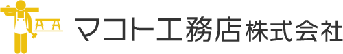 マコト工務店株式会社