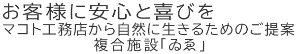 マコト工務店株式会社