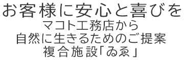 マコト工務店株式会社